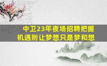 江西夜总会招聘