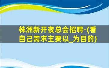 本溪KTV招聘